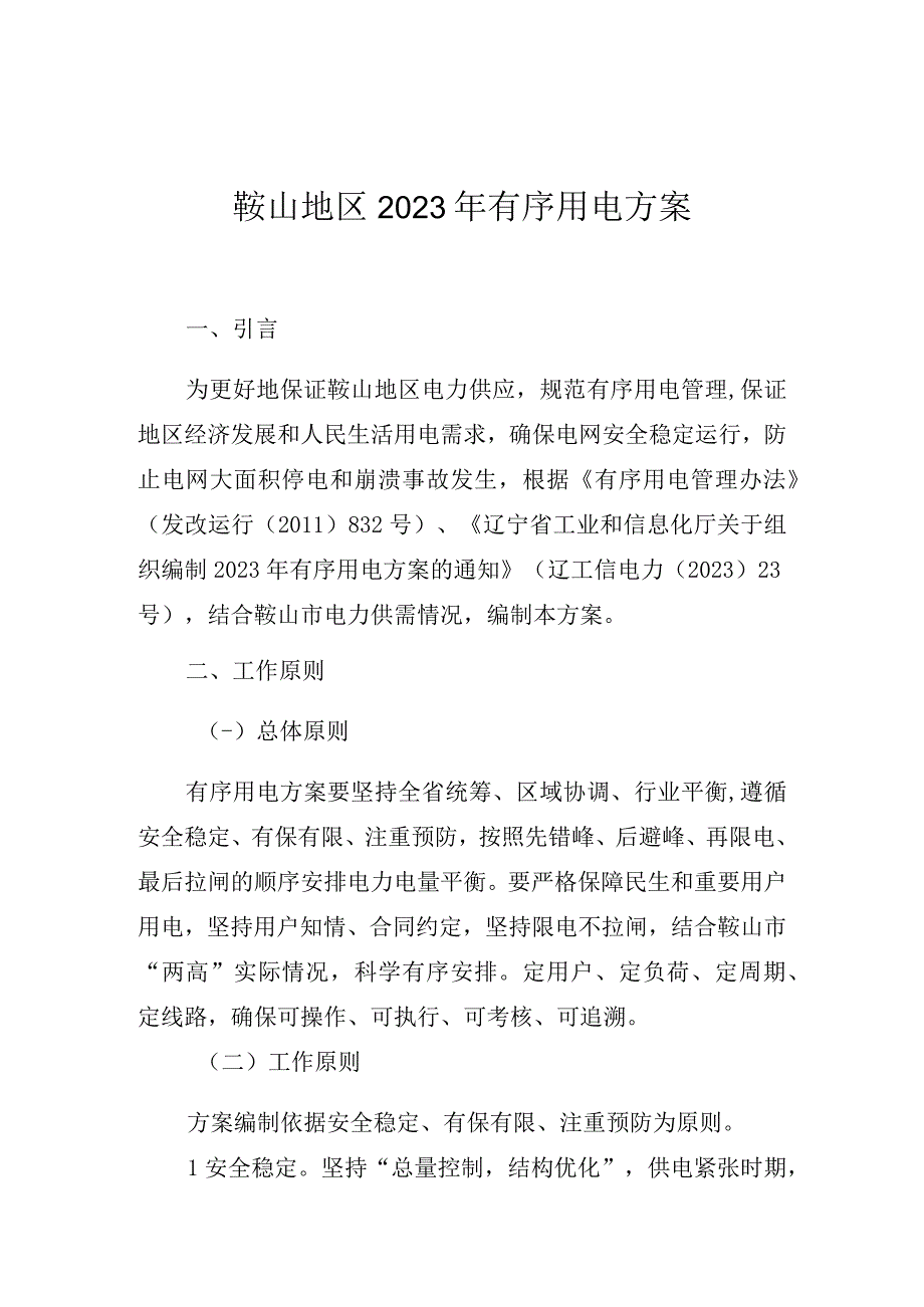 鞍山地区2023年有序用电方案.docx_第1页