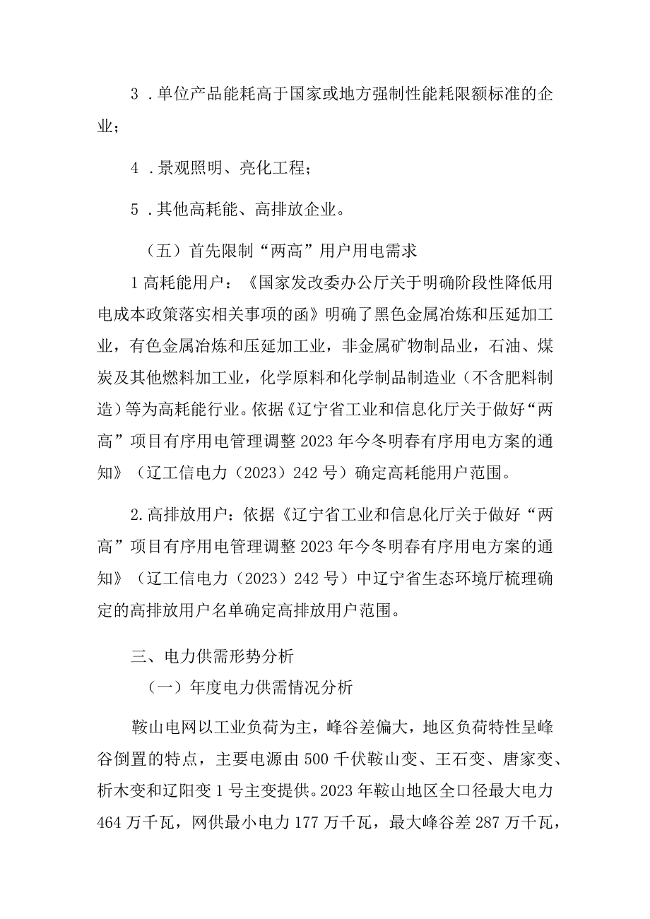 鞍山地区2023年有序用电方案.docx_第3页