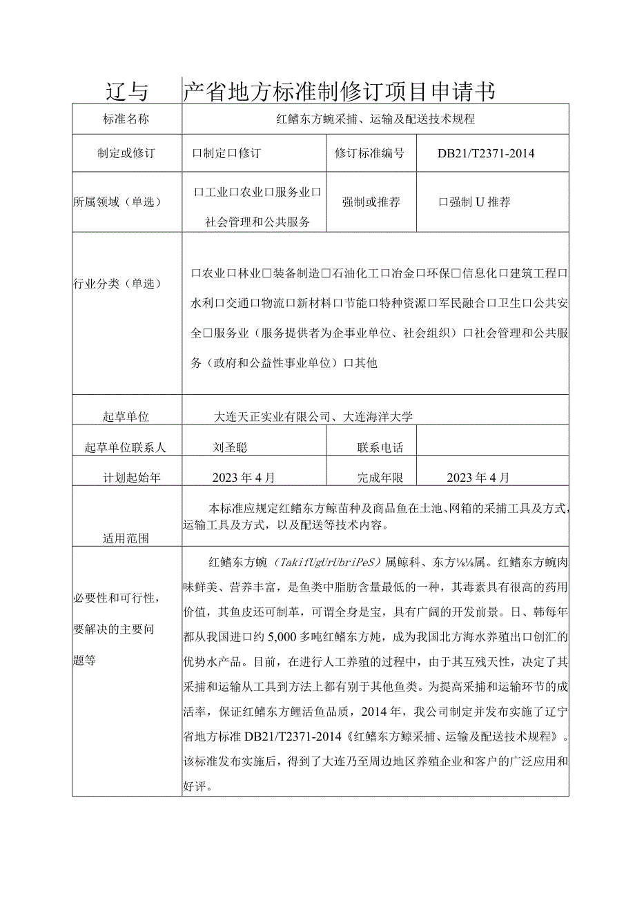 辽宁省地方标准制修订项目申请书.docx_第1页