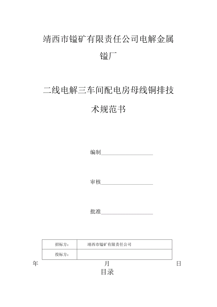 靖西市锰矿有限责任公司电解金属锰厂二线电解三车间配电房母线铜排技术规范书.docx_第1页