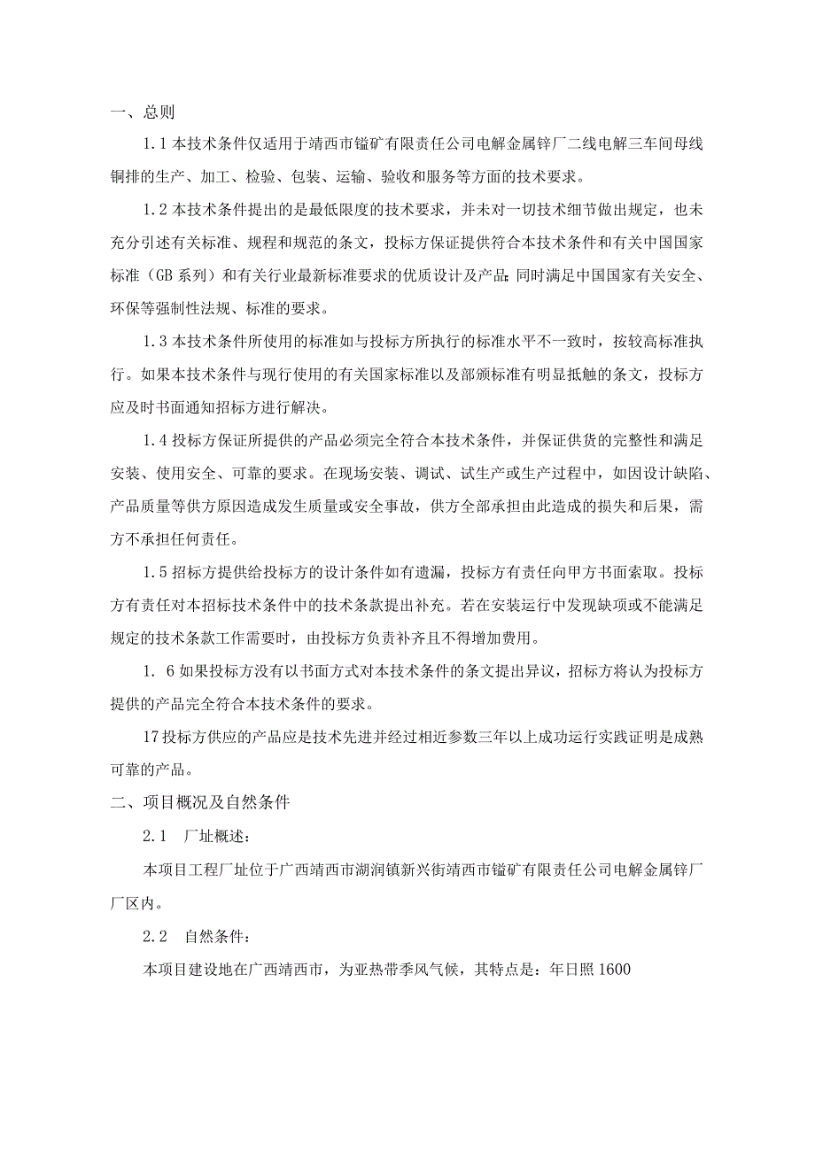 靖西市锰矿有限责任公司电解金属锰厂二线电解三车间配电房母线铜排技术规范书.docx_第3页