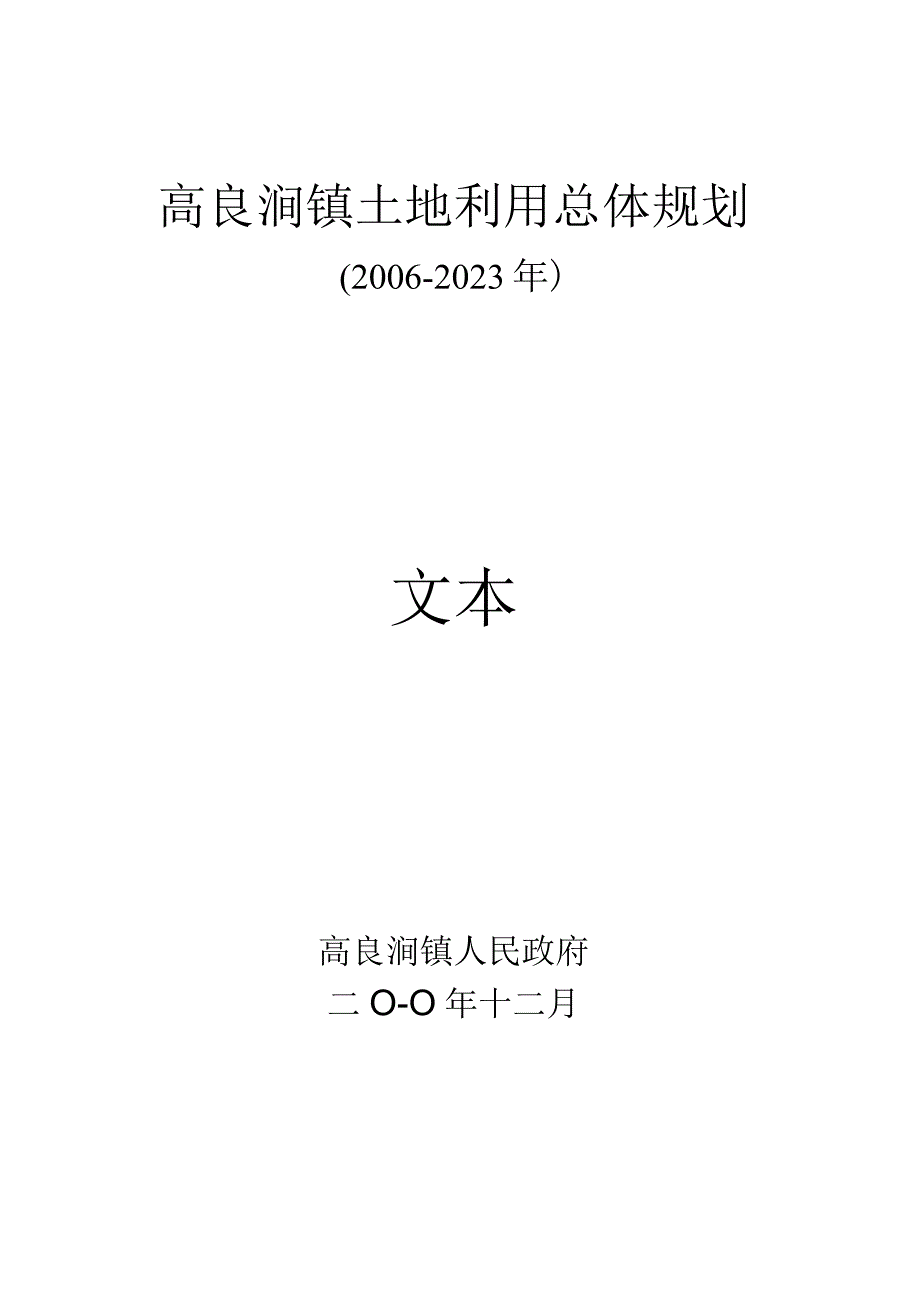 高良涧镇土地利用总体规划2006-2020年文本.docx_第1页