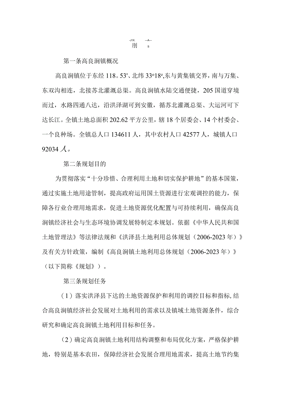 高良涧镇土地利用总体规划2006-2020年文本.docx_第3页