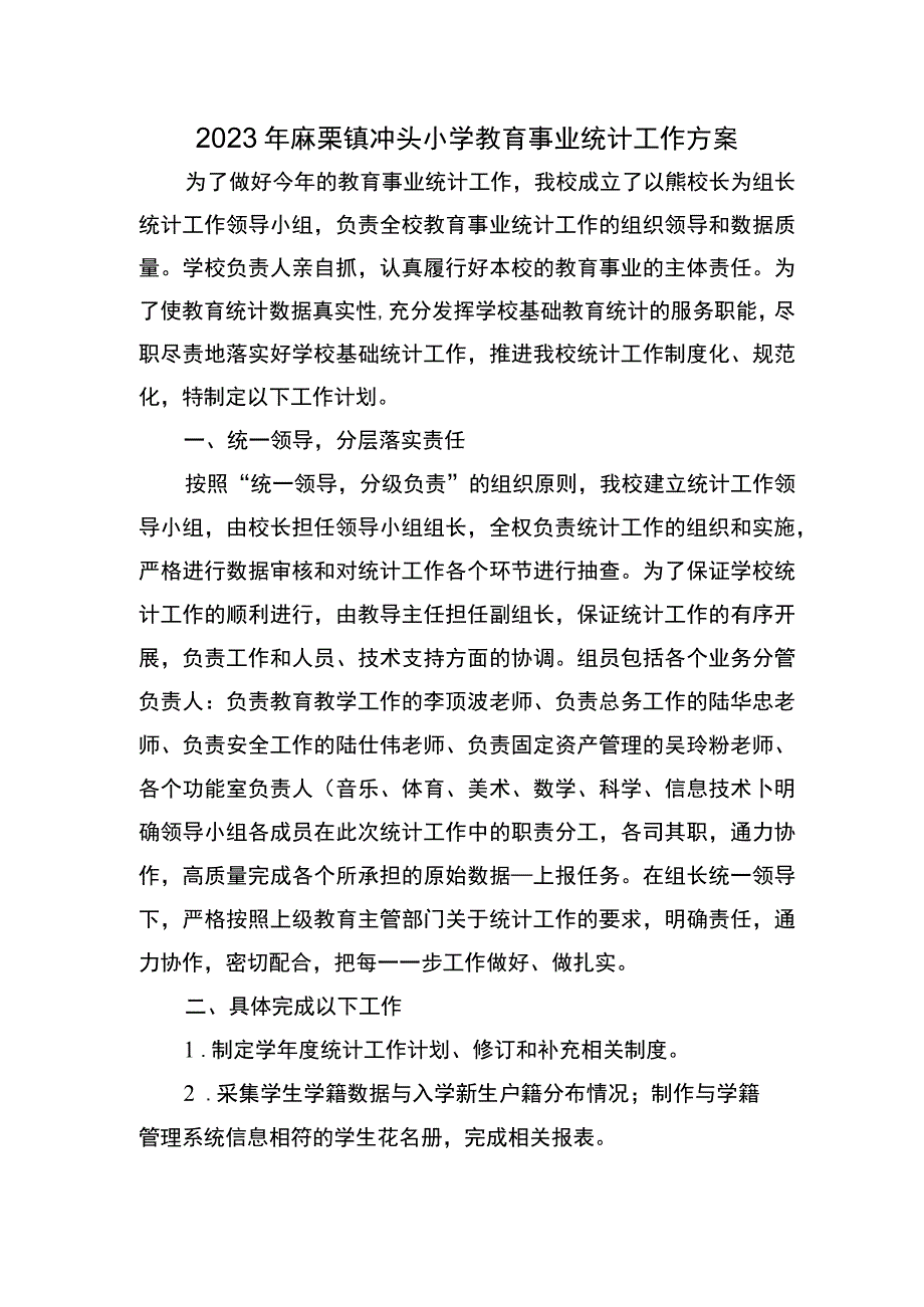 麻栗镇冲头小学教育事业统计工作方案.docx_第1页