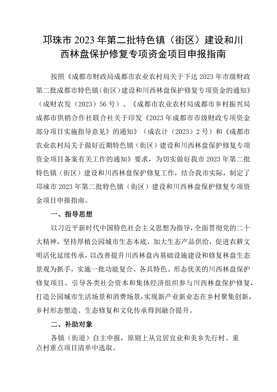 邛崃市2023年第二批特色镇街区建设和川西林盘保护修复专项资金项目申报指南.docx_第1页