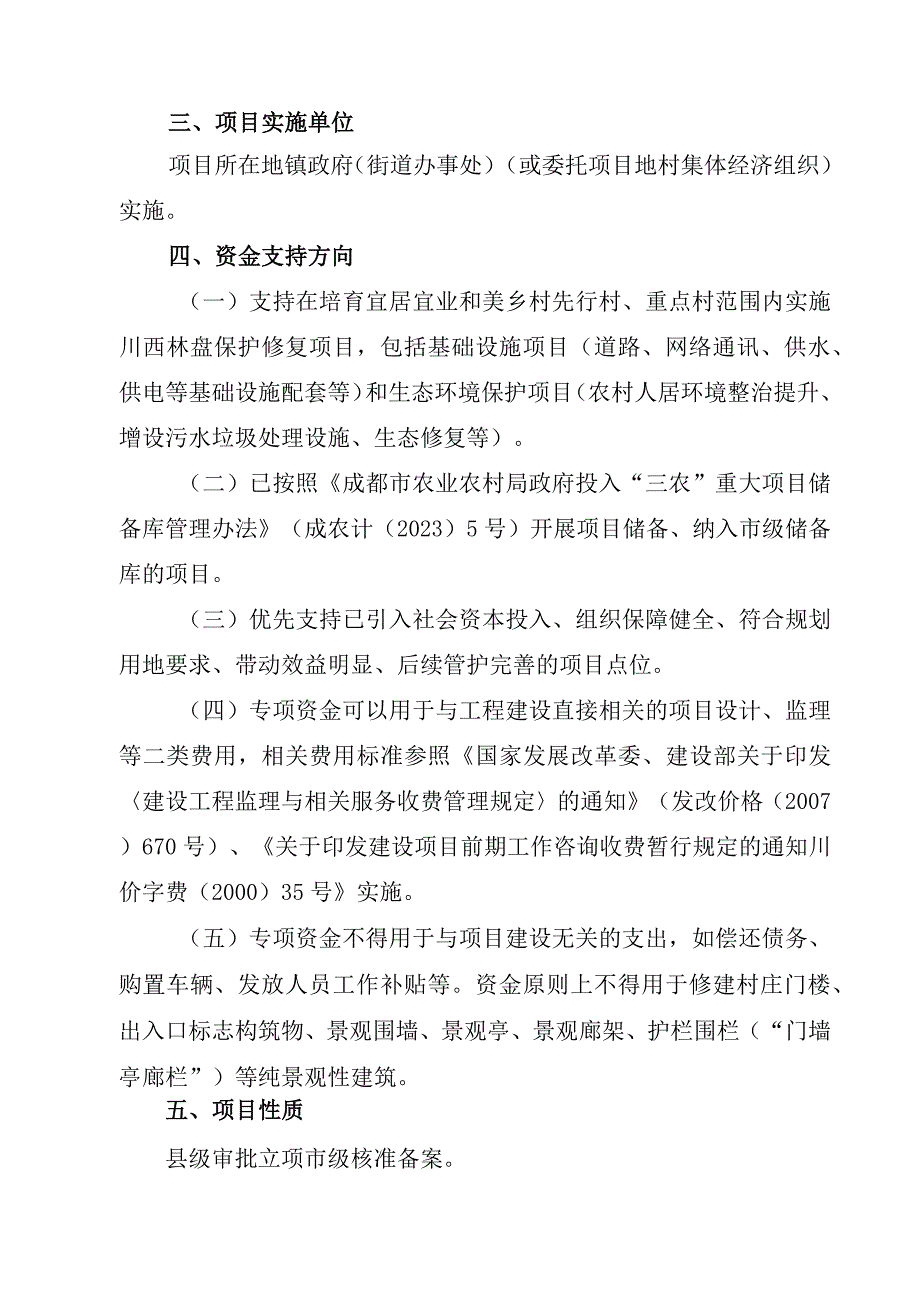 邛崃市2023年第二批特色镇街区建设和川西林盘保护修复专项资金项目申报指南.docx_第2页