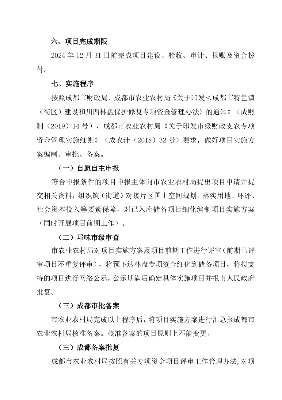 邛崃市2023年第二批特色镇街区建设和川西林盘保护修复专项资金项目申报指南.docx_第3页