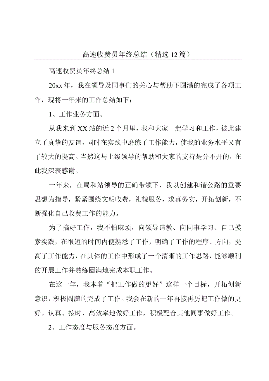 高速收费员年终总结（精选12篇）.docx_第1页