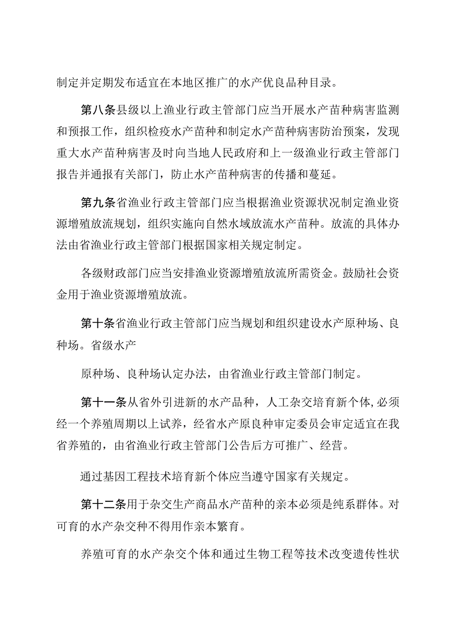 辽宁省水产苗种管理条例.docx_第3页