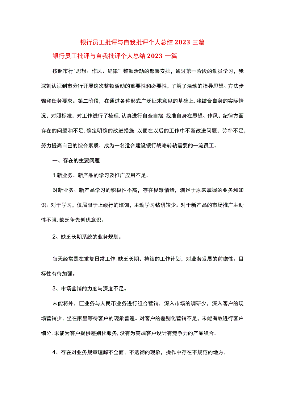 银行员工批评与自我批评个人总结2023三篇.docx_第1页