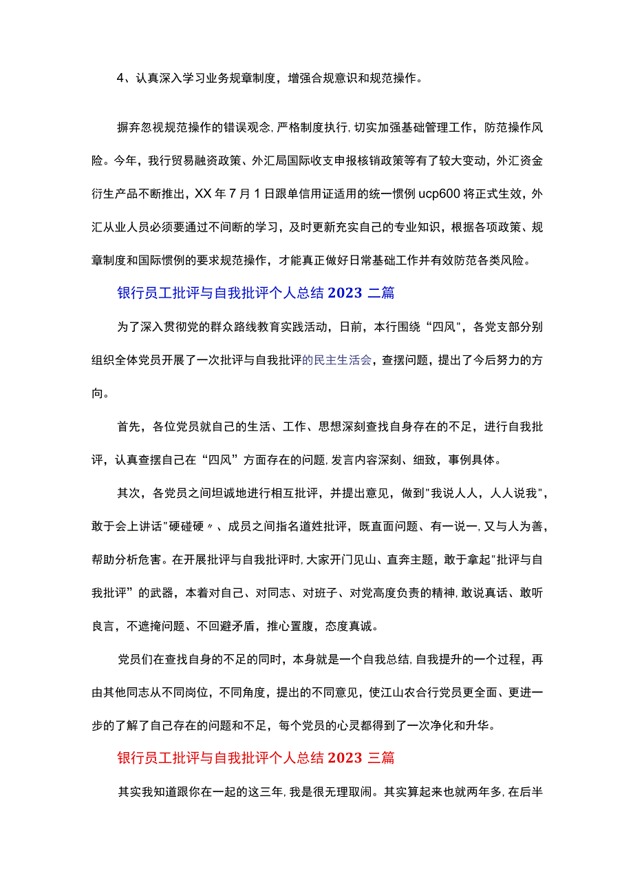 银行员工批评与自我批评个人总结2023三篇.docx_第3页