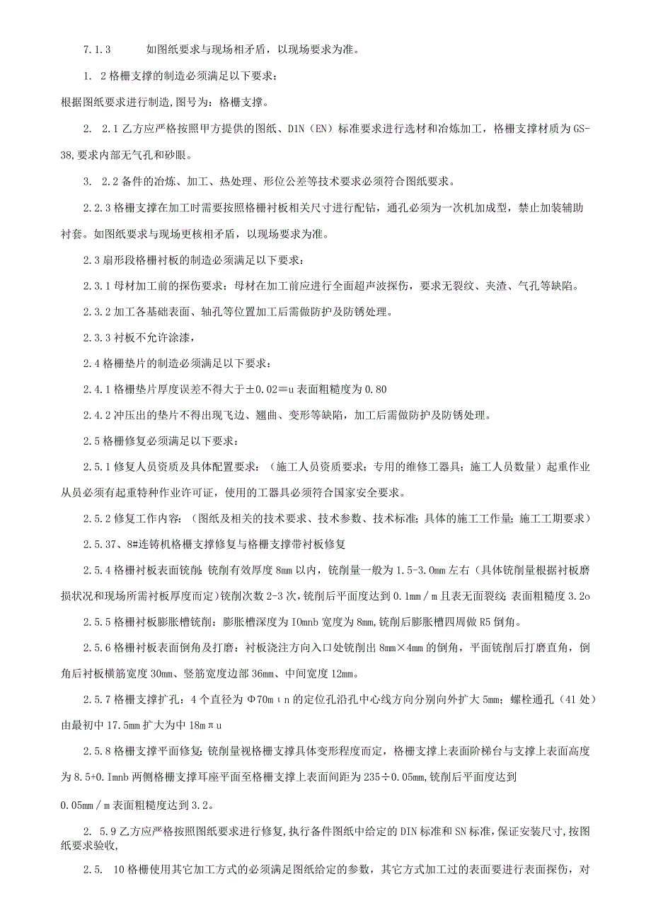 酒钢集团宏兴股份公司碳钢薄板厂连铸机格栅修复技术规格书.docx_第2页