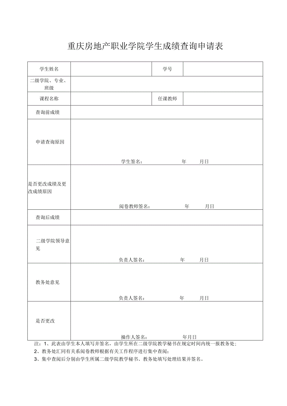 重庆房地产职业学院学生成绩查询申请表.docx_第1页