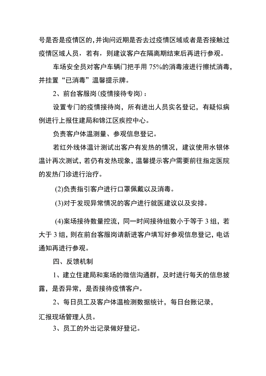 锦江崇德雅苑销售中心销售实施及疫情防控工作方案.docx_第3页