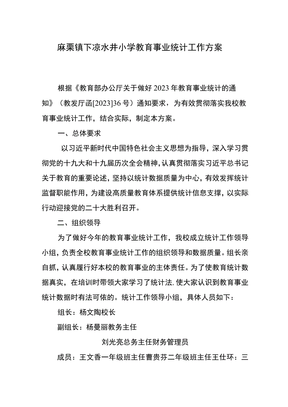 麻栗镇下凉水井小学教育事业统计工作方案.docx_第1页