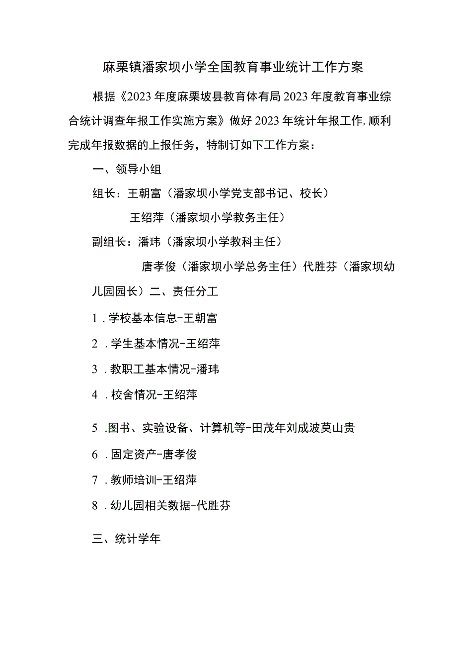 麻栗镇潘家坝小学教育事业统计工作方案.docx_第1页