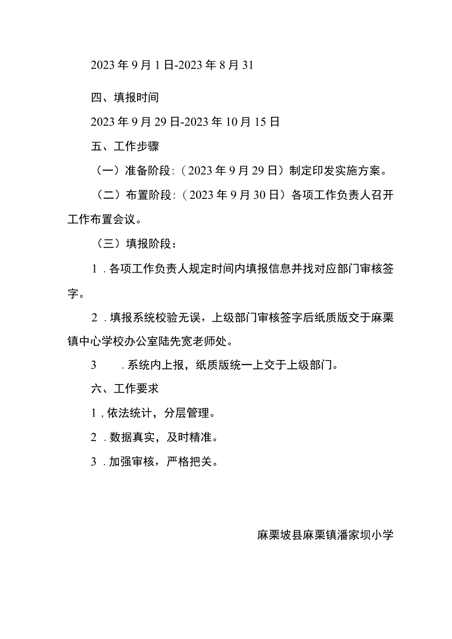 麻栗镇潘家坝小学教育事业统计工作方案.docx_第2页