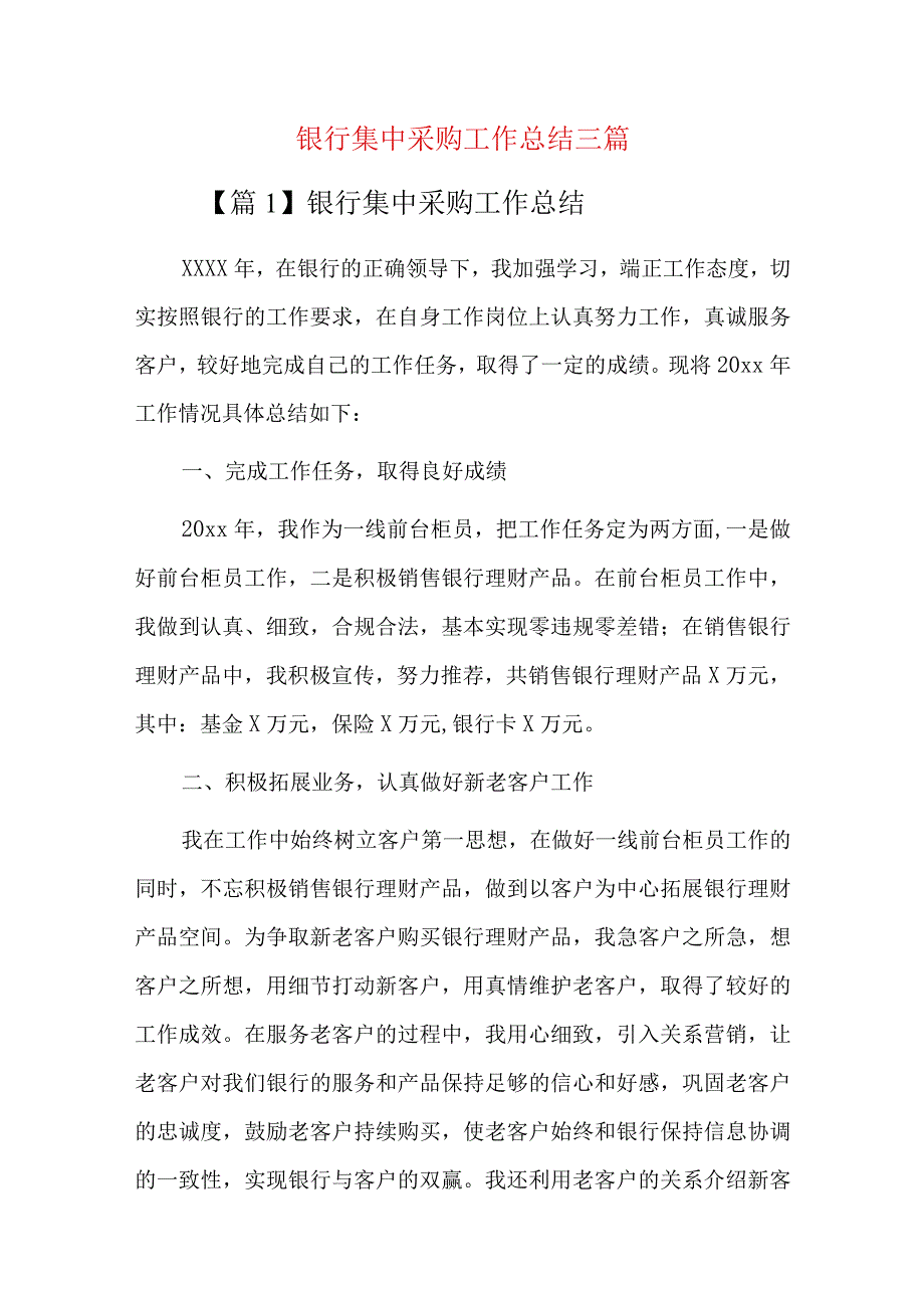 银行集中采购工作总结三篇.docx_第1页