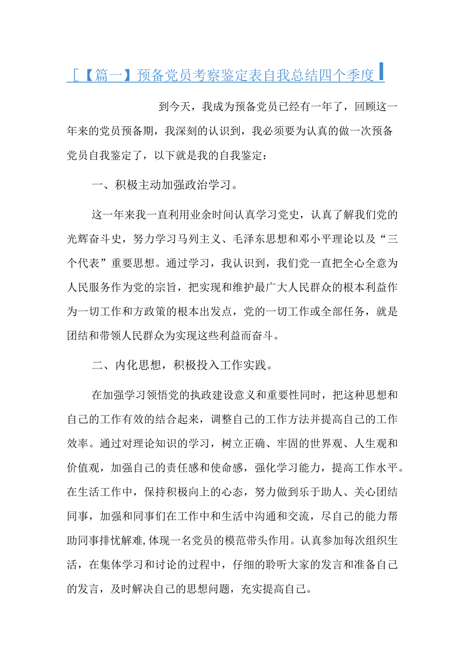 预备党员考察鉴定表自我总结四个季度十篇.docx_第1页