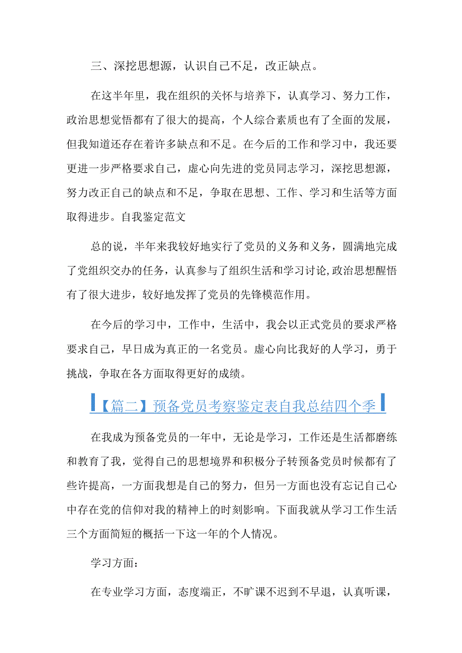 预备党员考察鉴定表自我总结四个季度十篇.docx_第2页