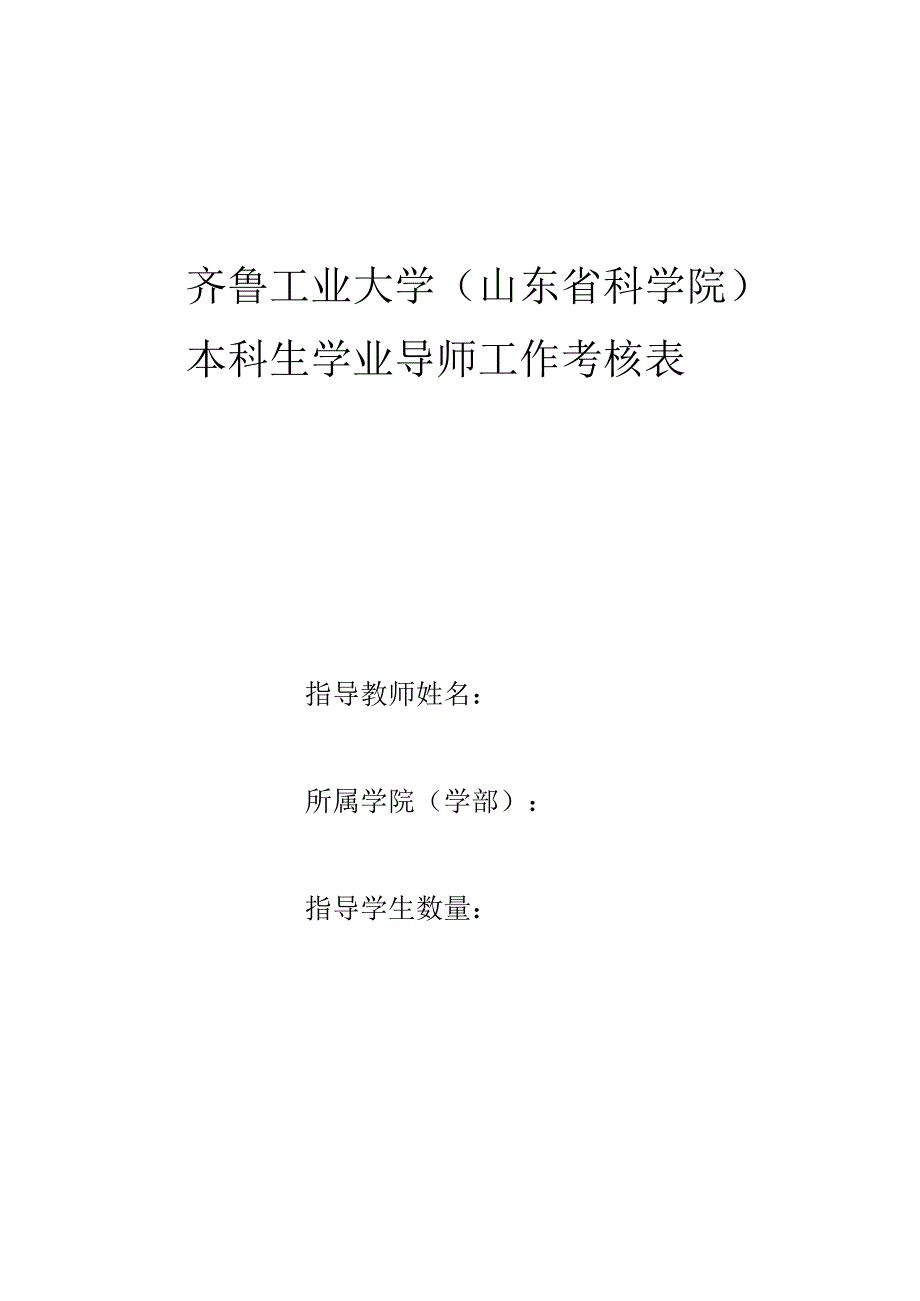 齐鲁工业大学山东省科学院本科生学业导师工作考核表.docx_第1页