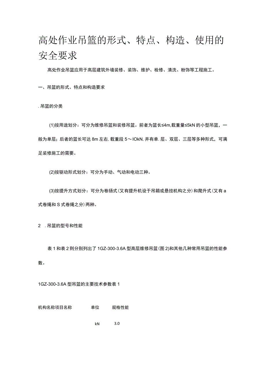 高处作业吊篮的形式、特点、构造、使用的安全要求.docx_第1页