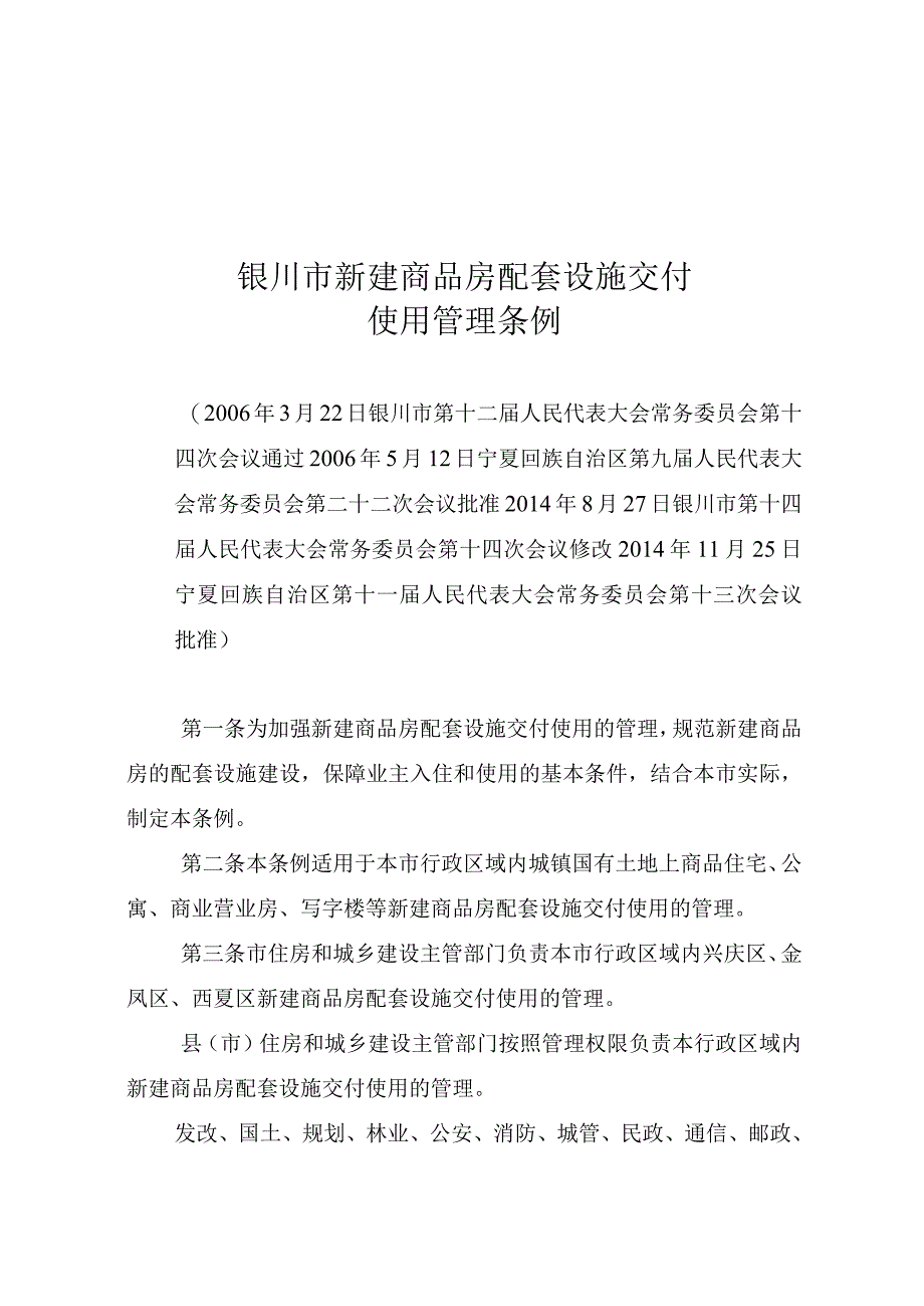 银川市新建商品房配套设施交付使用管理条例.docx_第1页