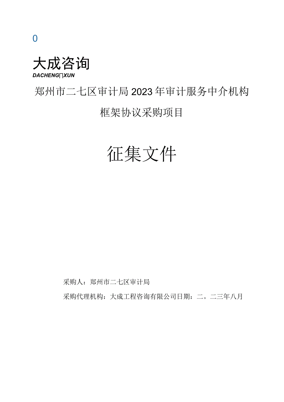 郑州市二七区审计局2023年审计服务中介机构框架协议采购项目征集文件.docx_第1页