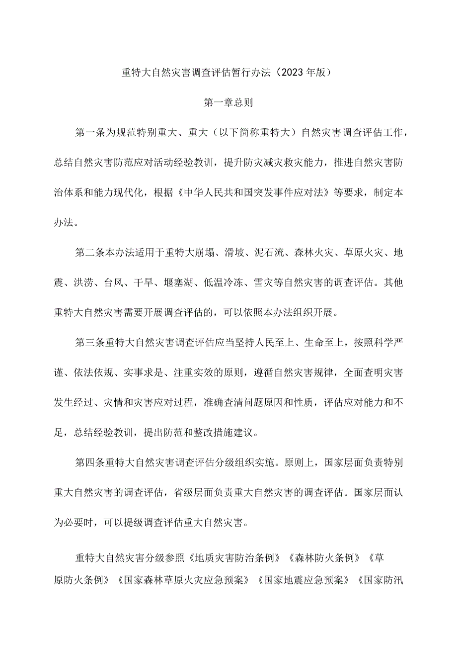 重特大自然灾害调查评估暂行办法（2023年版）.docx_第1页