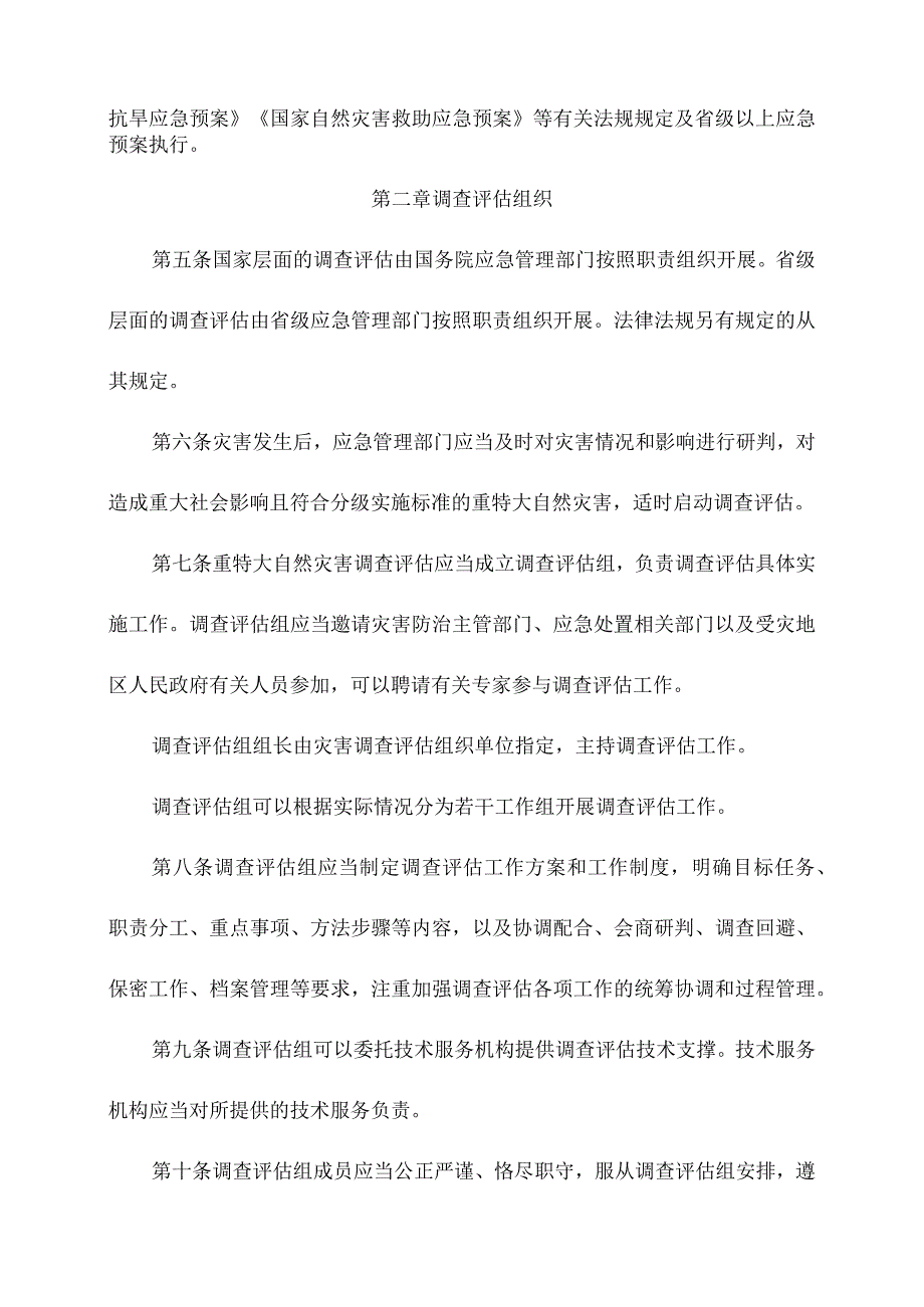 重特大自然灾害调查评估暂行办法（2023年版）.docx_第2页