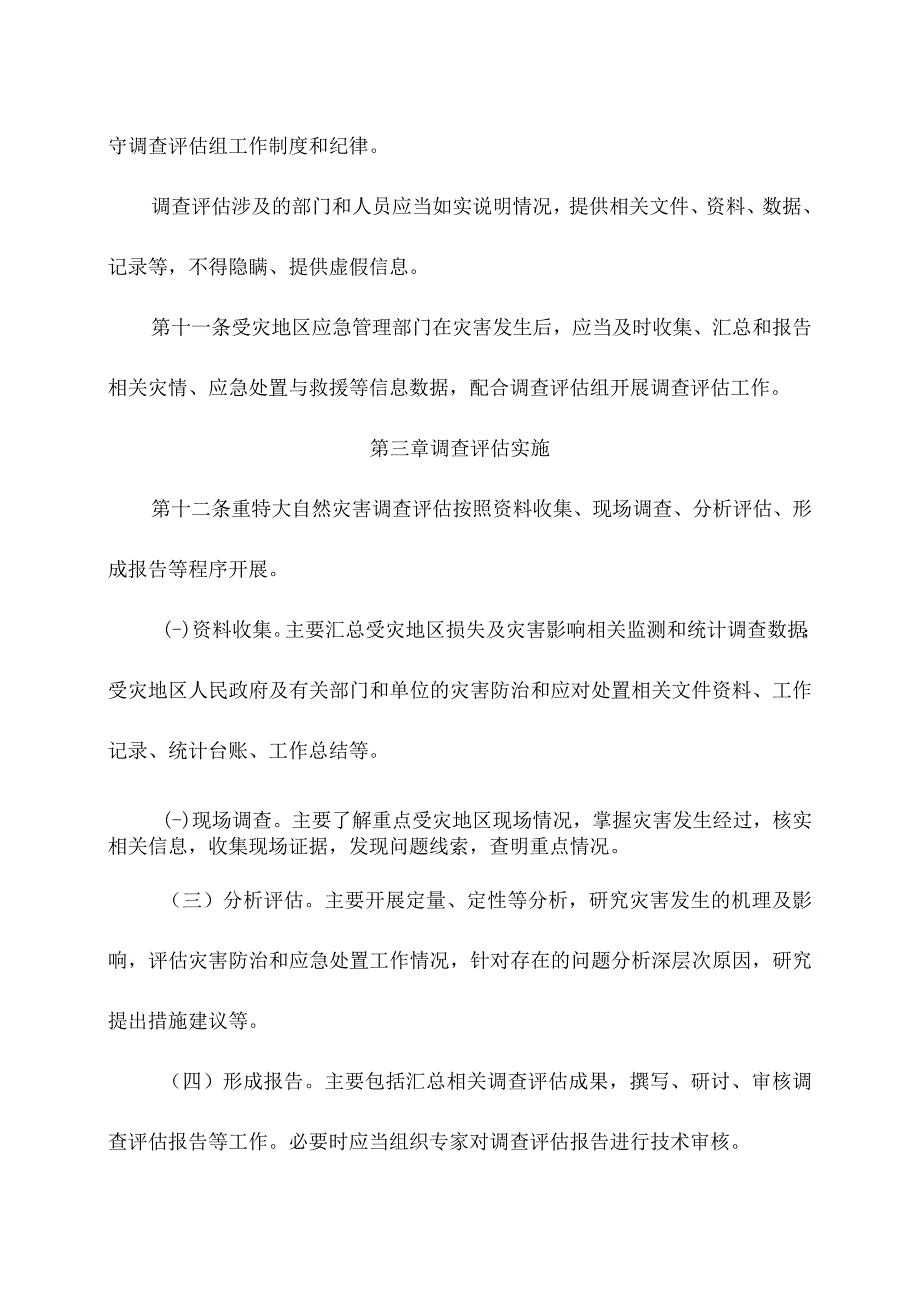 重特大自然灾害调查评估暂行办法（2023年版）.docx_第3页