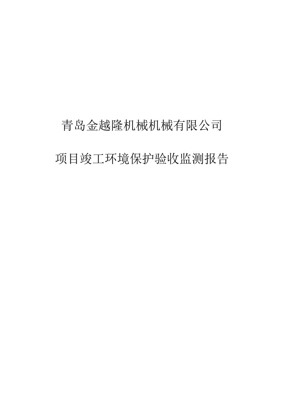 青岛金越隆机械机械有限公司项目竣工环境保护验收监测报告.docx_第1页