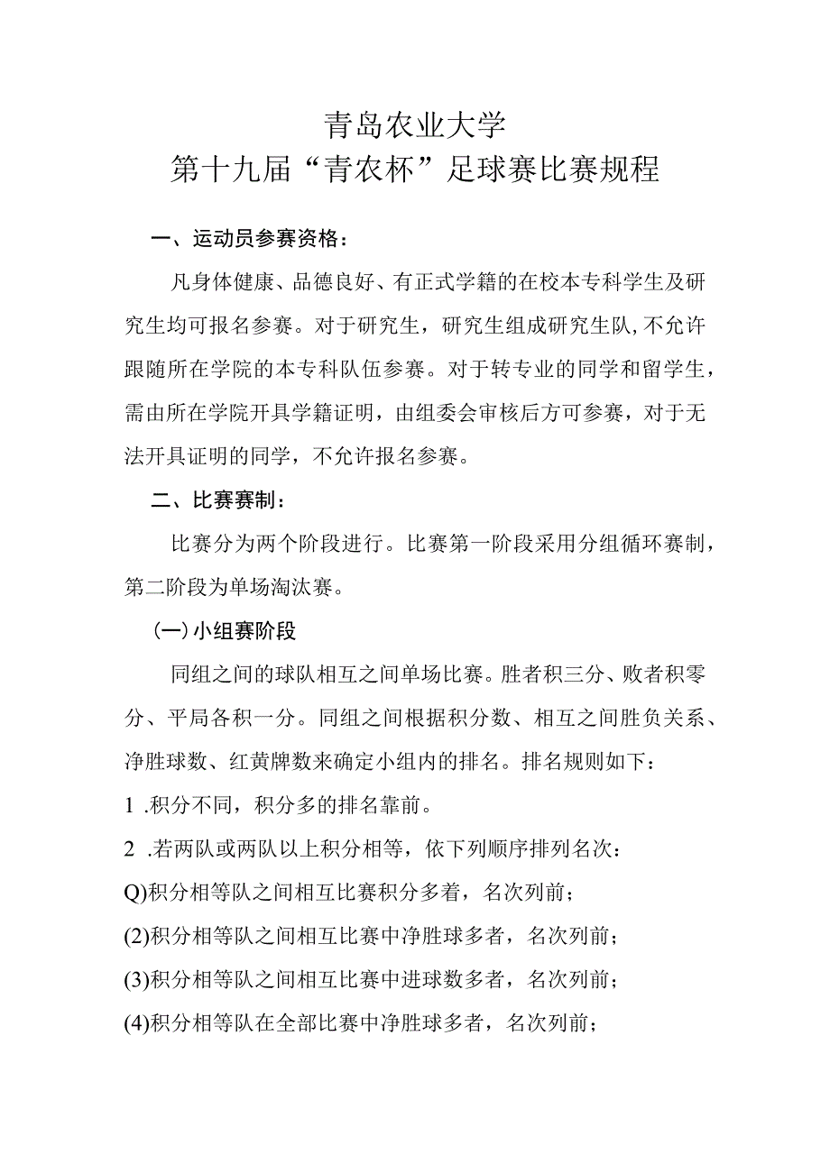 青岛农业大学第十九届“青农杯”足球赛比赛规程.docx_第1页