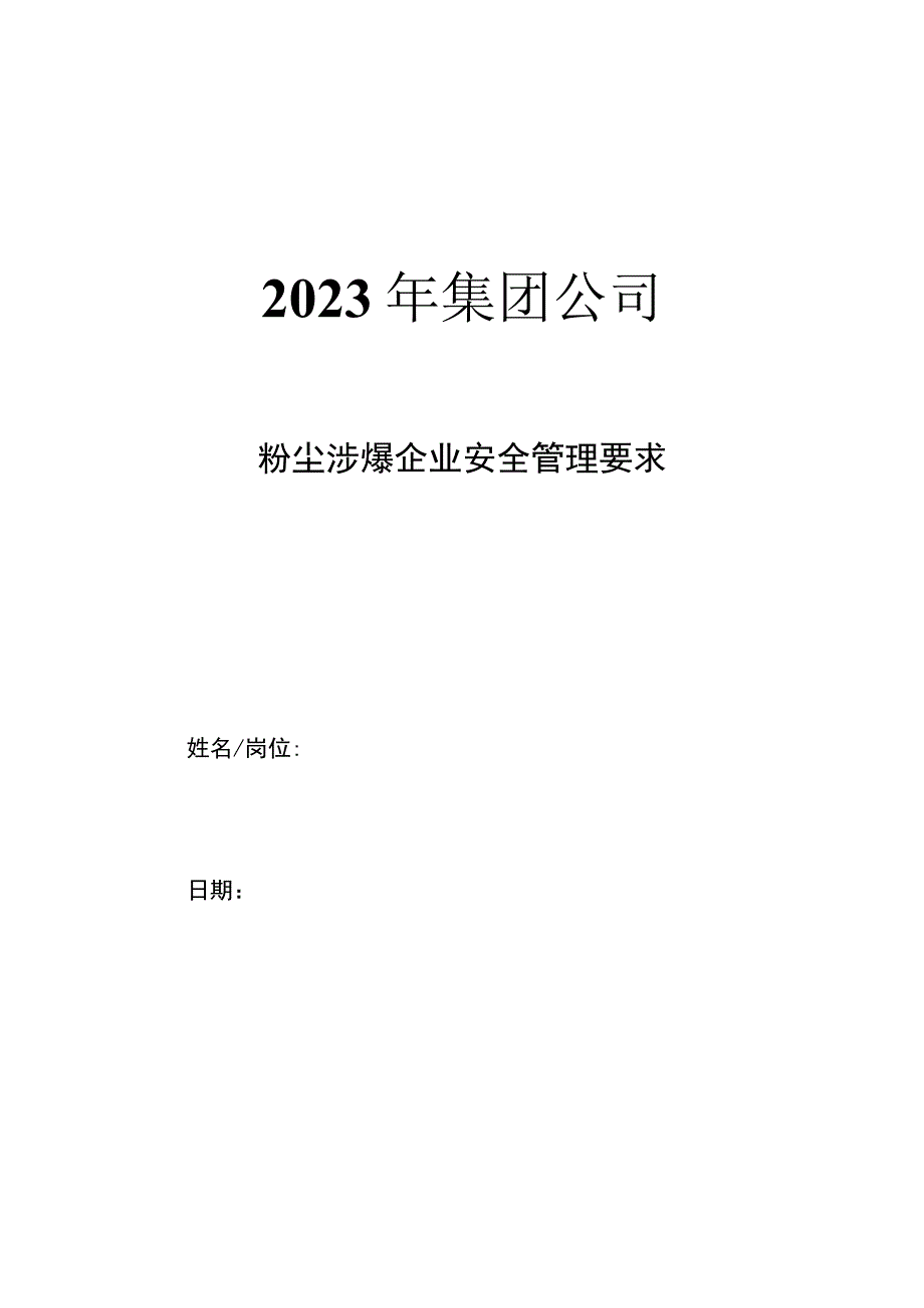 集团公司粉尘涉爆企业安全管理要求.docx_第1页