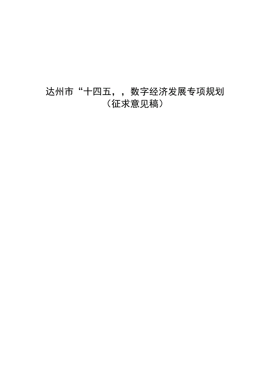 达州市“十四五”数字经济发展专项规划.docx_第1页