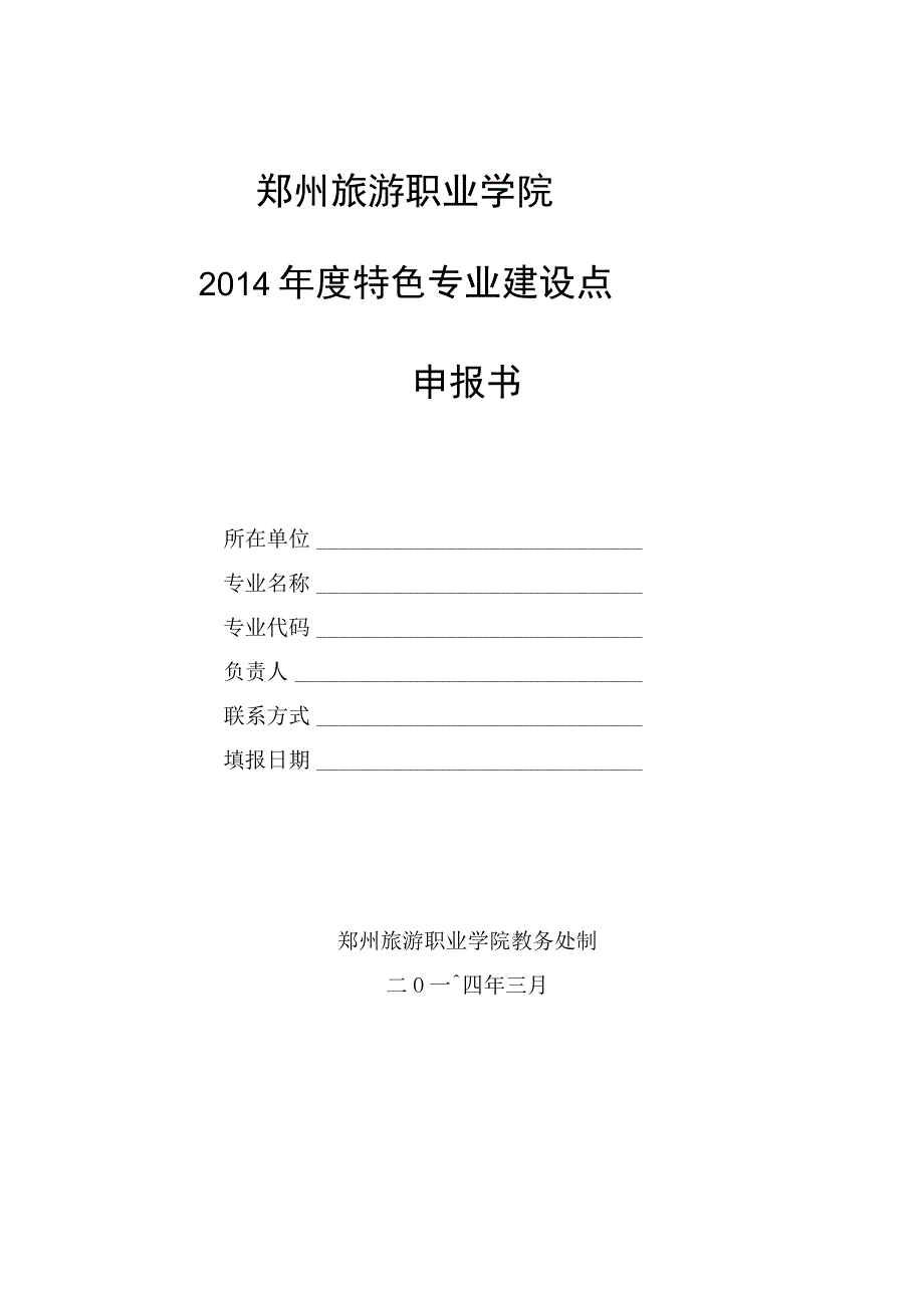 郑州旅游职业学院2014年度特色专业建设点申报书.docx_第1页