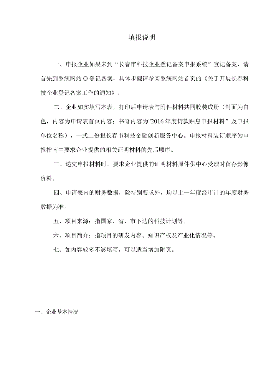 长春市科技金融平台建设专项贷款贴息申请表.docx_第2页