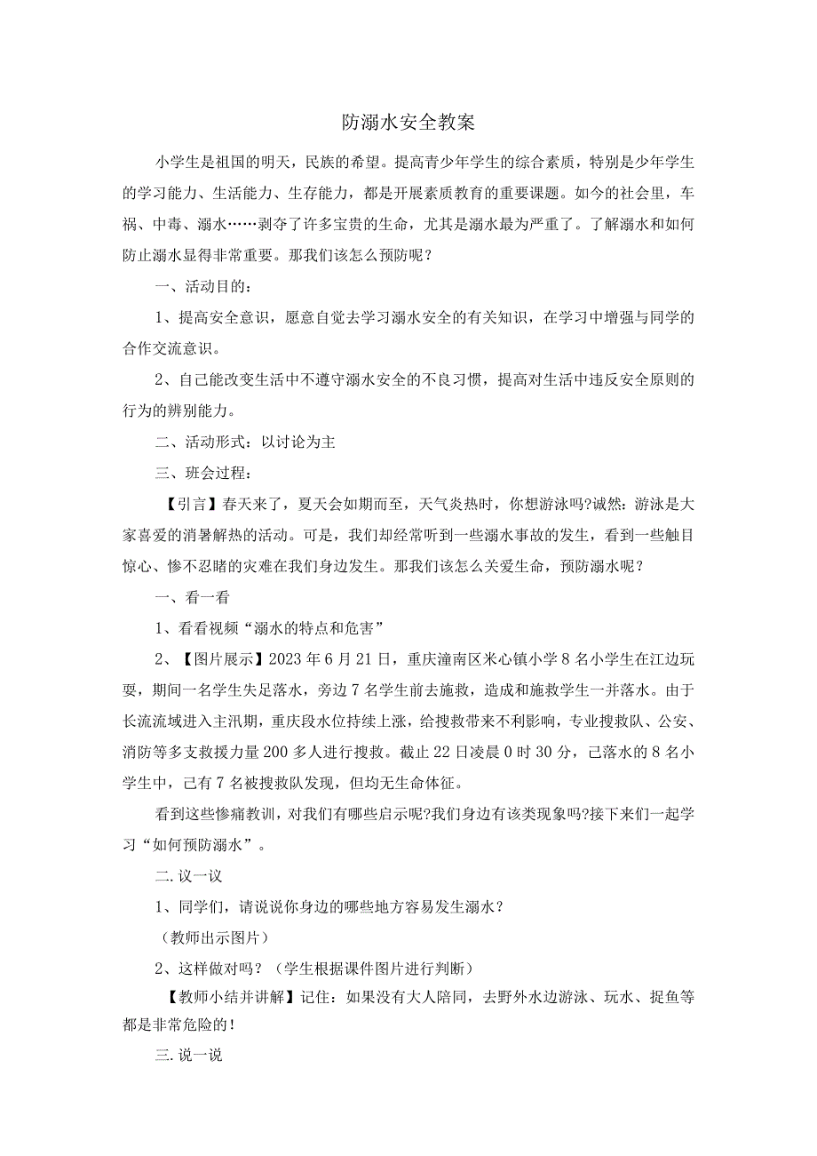 防溺水安全主题教育教学教案教学设计.docx_第1页