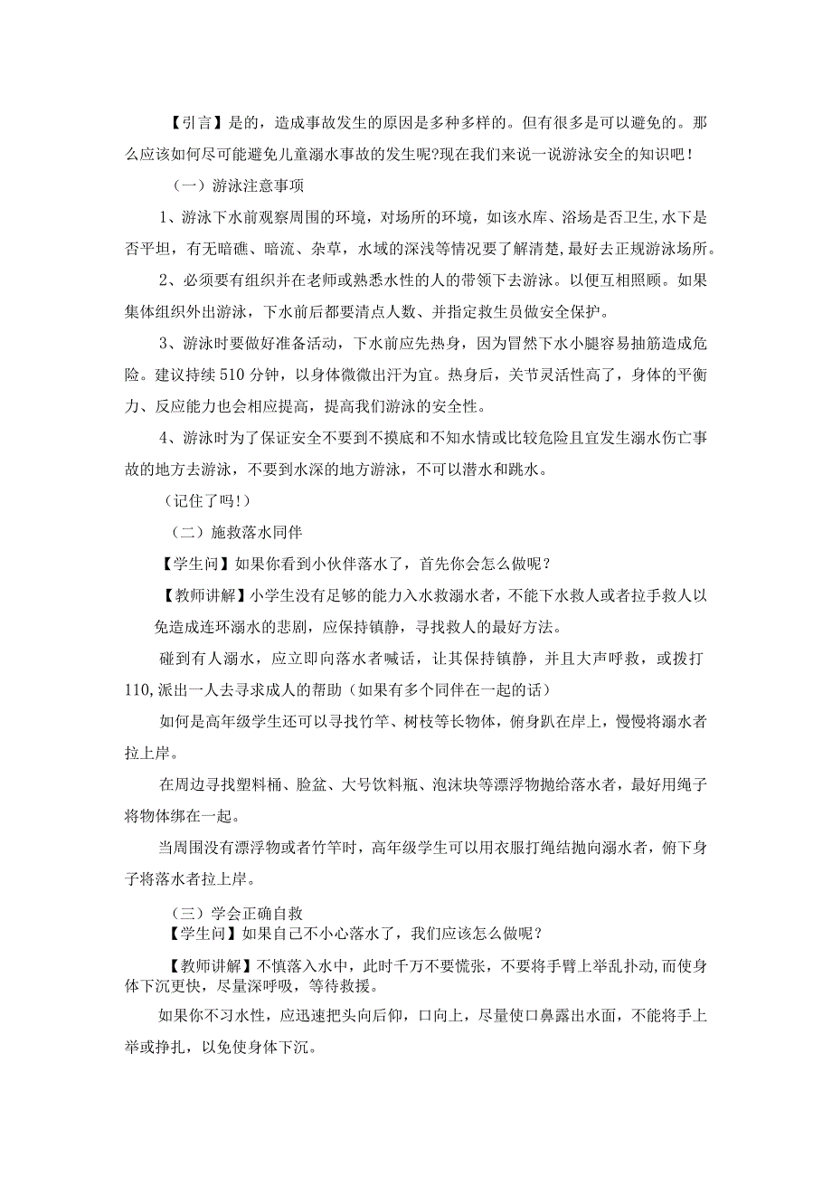 防溺水安全主题教育教学教案教学设计.docx_第2页