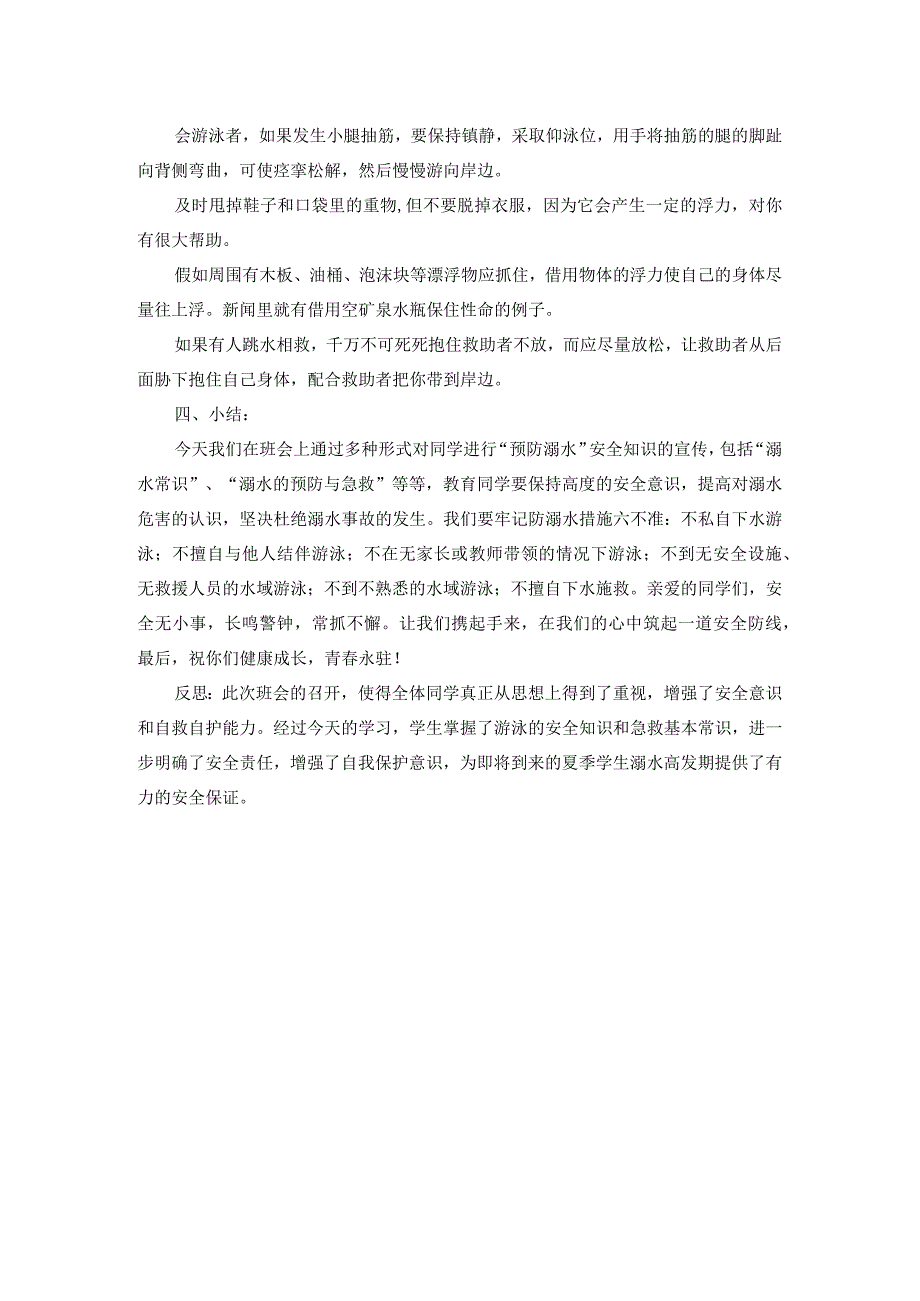 防溺水安全主题教育教学教案教学设计.docx_第3页