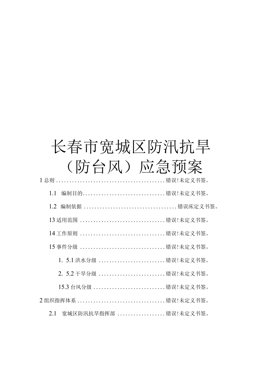 长春市宽城区防汛抗旱防台风应急预案.docx_第1页