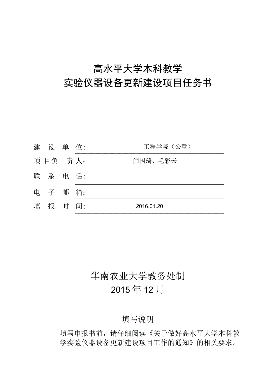 高水平大学本科教学实验仪器设备更新建设项目任务书.docx_第1页