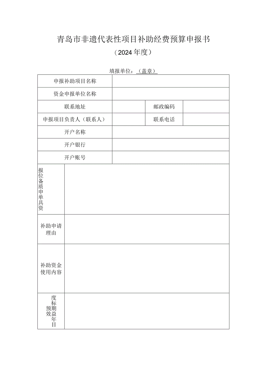 青岛市非遗代表性项目补助经费预算申报书.docx_第1页