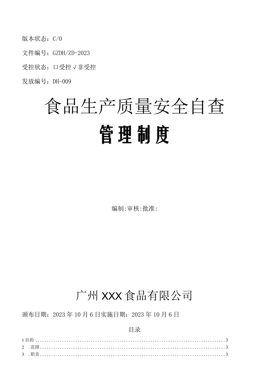 食品质量安全自查管理制度2023版.docx_第1页