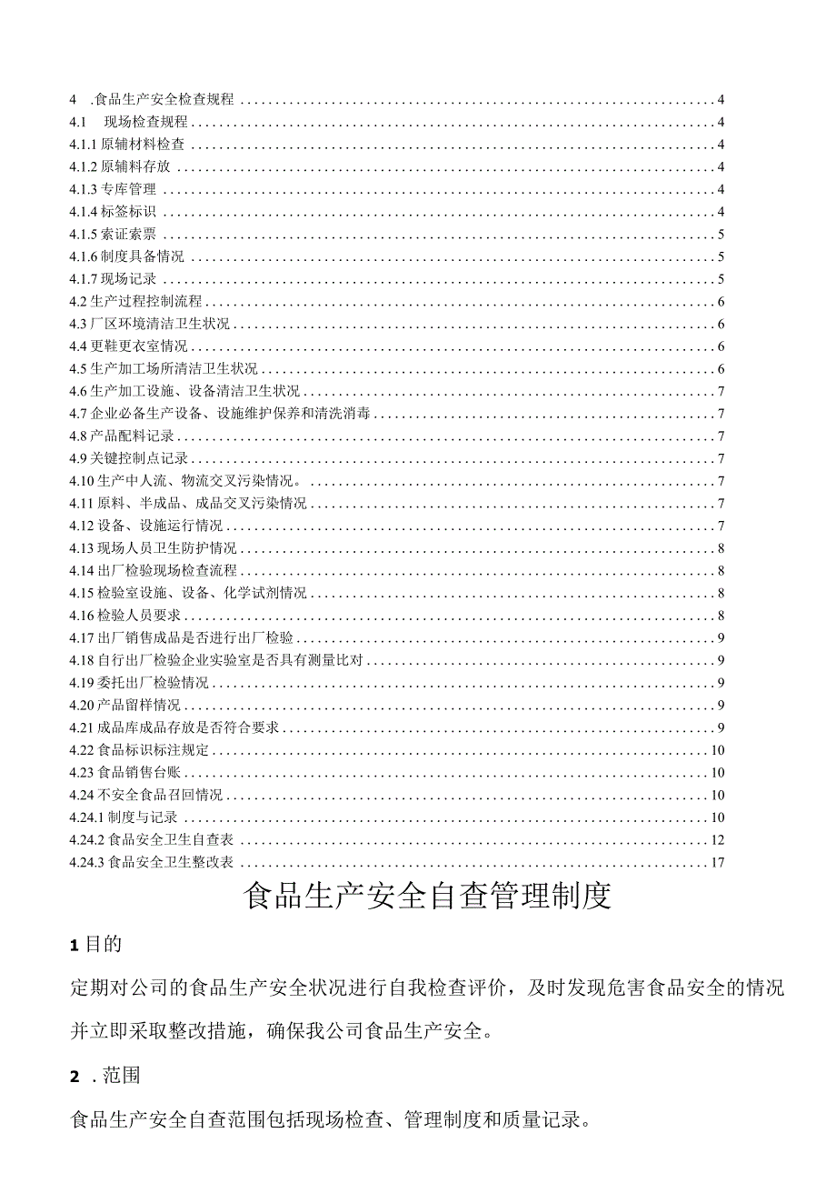 食品质量安全自查管理制度2023版.docx_第2页