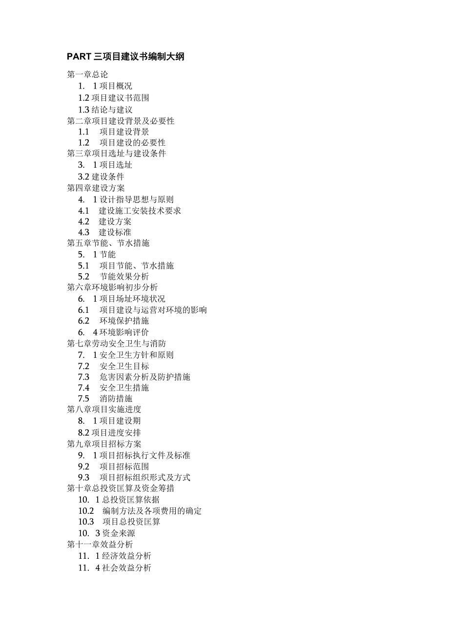 项目建议书与可行性研究报告区别及编制大纲.docx_第2页