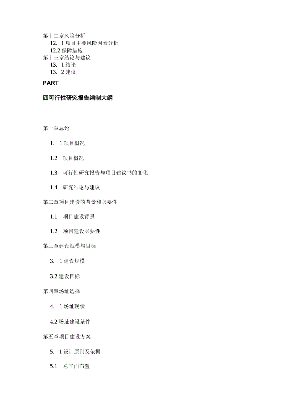 项目建议书与可行性研究报告区别及编制大纲.docx_第3页