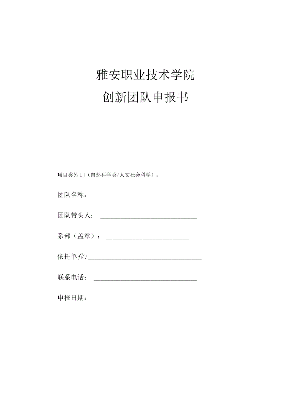 雅安职业技术学院创新团队申报书.docx_第1页