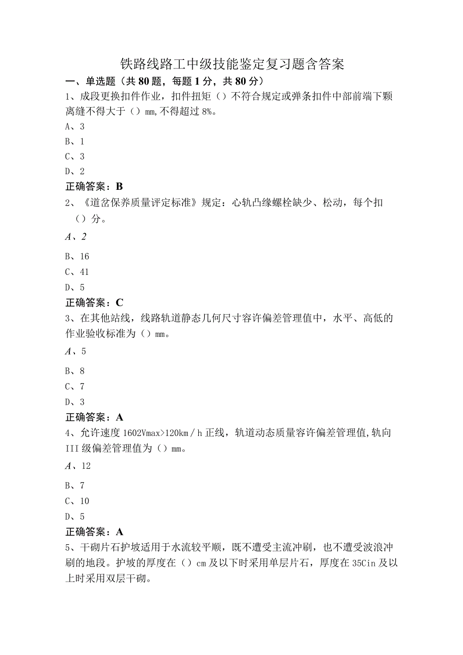 铁路线路工中级技能鉴定复习题含答案.docx_第1页