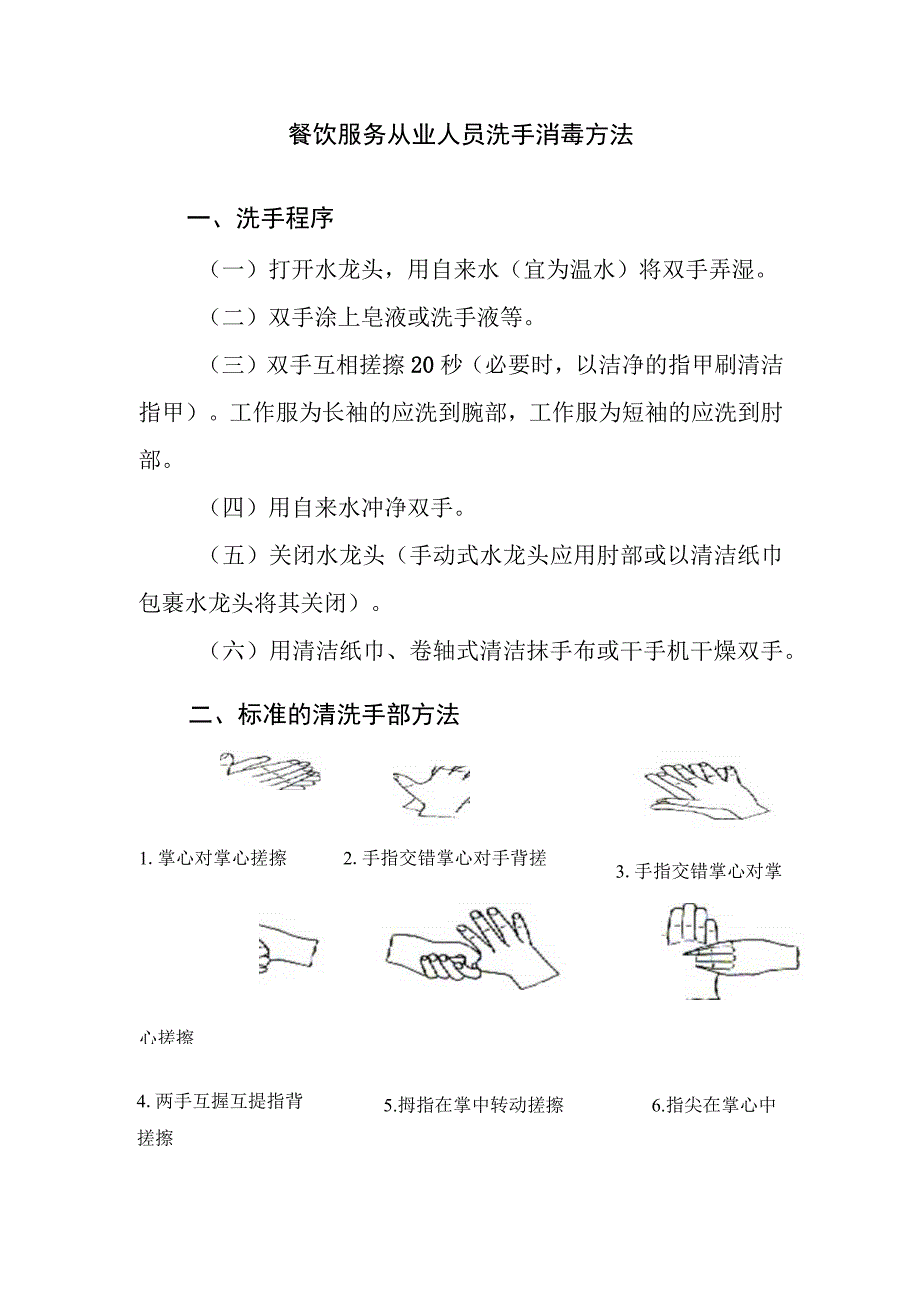 餐饮服务从业人员洗手消毒方法.docx_第1页